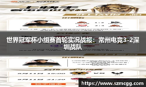 世界冠军杯小组赛首轮实况战报：常州电竞3-2深圳战队