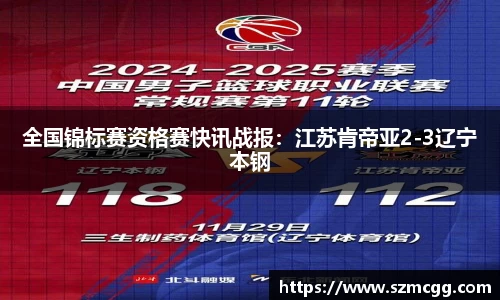 全国锦标赛资格赛快讯战报：江苏肯帝亚2-3辽宁本钢