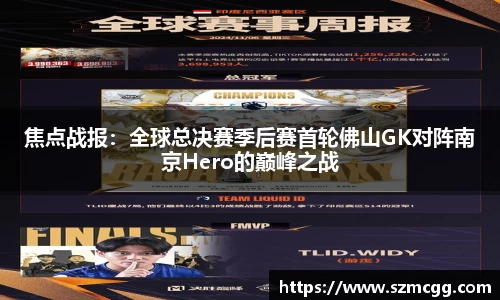 焦点战报：全球总决赛季后赛首轮佛山GK对阵南京Hero的巅峰之战