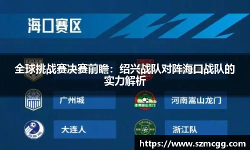 全球挑战赛决赛前瞻：绍兴战队对阵海口战队的实力解析