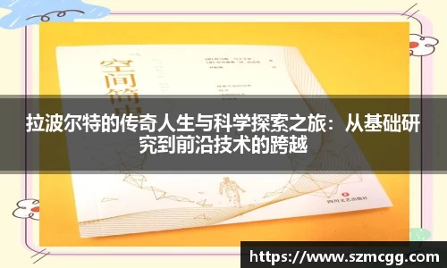 拉波尔特的传奇人生与科学探索之旅：从基础研究到前沿技术的跨越