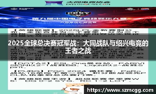2025全球总决赛冠军战：大同战队与绍兴电竞的王者之战