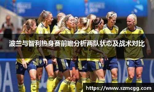 波兰与智利热身赛前瞻分析两队状态及战术对比