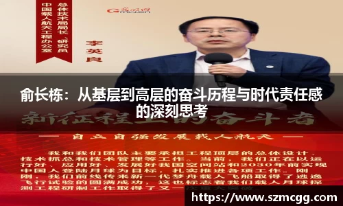 俞长栋：从基层到高层的奋斗历程与时代责任感的深刻思考