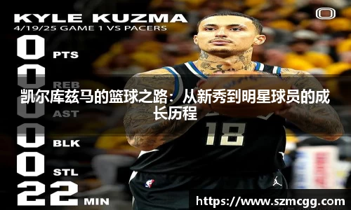 凯尔库兹马的篮球之路：从新秀到明星球员的成长历程