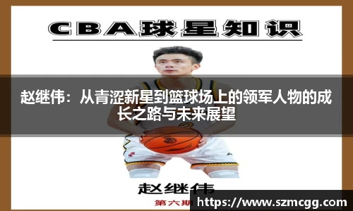 赵继伟：从青涩新星到篮球场上的领军人物的成长之路与未来展望