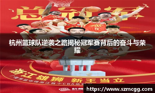 杭州篮球队逆袭之路揭秘冠军赛背后的奋斗与荣耀