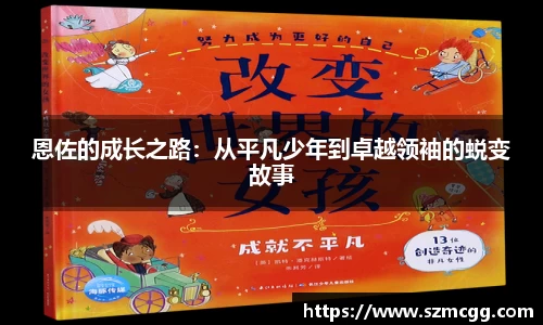 恩佐的成长之路：从平凡少年到卓越领袖的蜕变故事