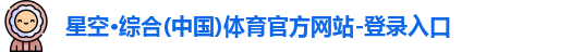 星空·综合体育
